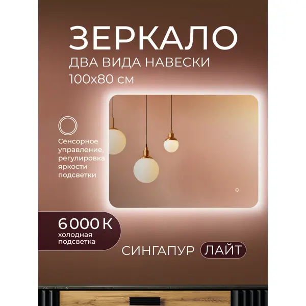 Зеркало в ванную комнату Сингапур Лайт 100x80 см с подсветкой