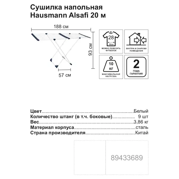 Сушилка для белья напольная Hausmann Alsafi 190x95x56 см 20 м