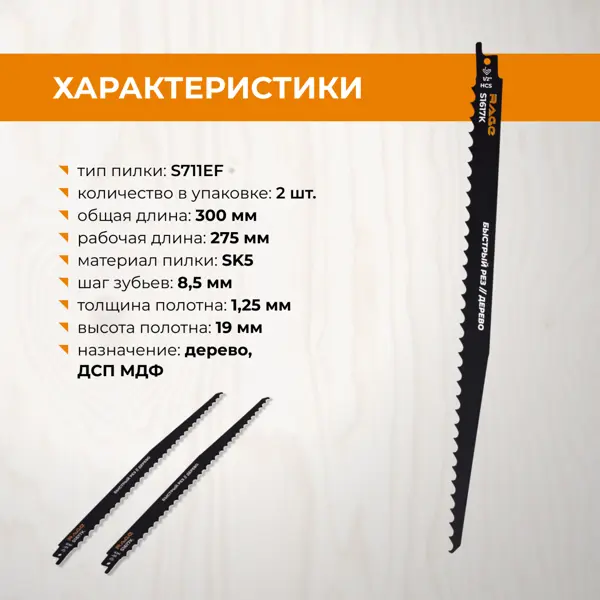 Полотно для сабельной пилы по дереву Rage S1617K 300 мм, 2 шт.