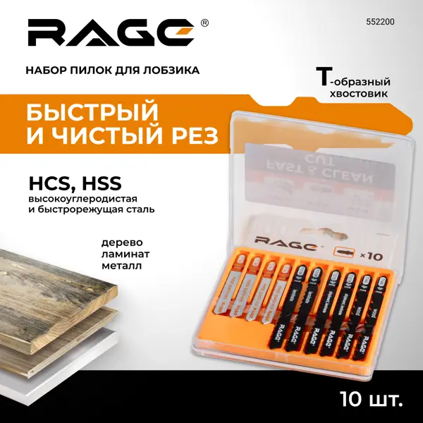 Набор пилок для электролобзика Rage 552200 быстрый рез, 10 шт.