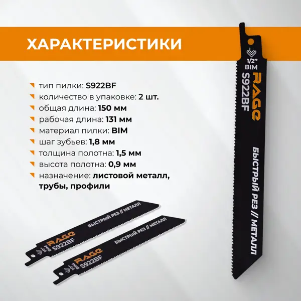 Полотно для сабельной пилы по металлу Rage S922BF 150 мм 2 шт.