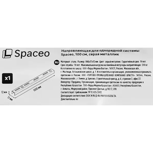 Направляющая однорядная Spaceo 100 см цвет серый