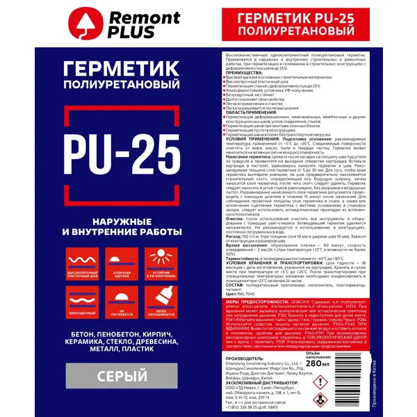 Герметик полиуретановый Remont Plus PU-25 серый 280 мл
