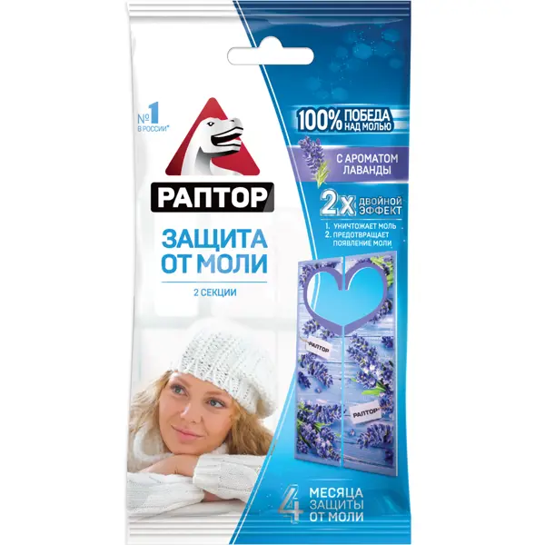 Защита от моли Раптор с ароматом лаванды 2 секции