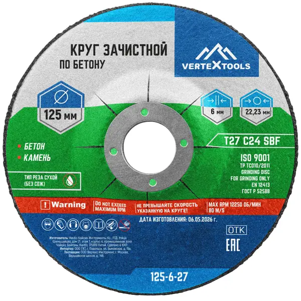 Диск зачистной по бетону тип 27 Vertextools 125-6-27 125x22.2x6 мм