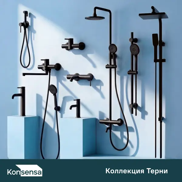 Душевой комплект Терни KONSENSA черный