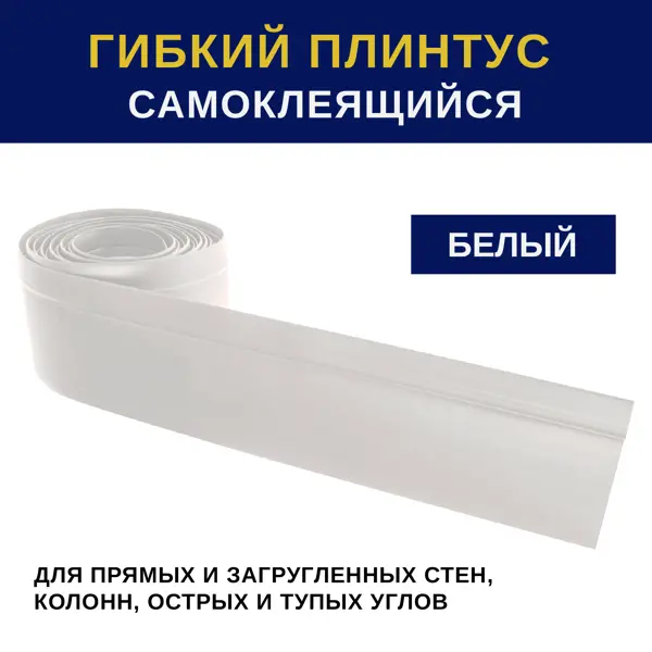 Плинтус напольный гибкий Флекс 44x14x3000 мм ПВХ белый