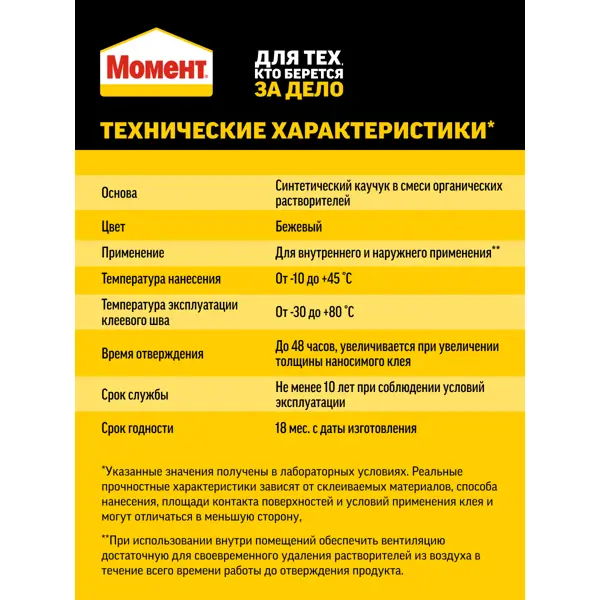 Клей монтажный каучуковый Момент МР-90 бежевый 290 мл