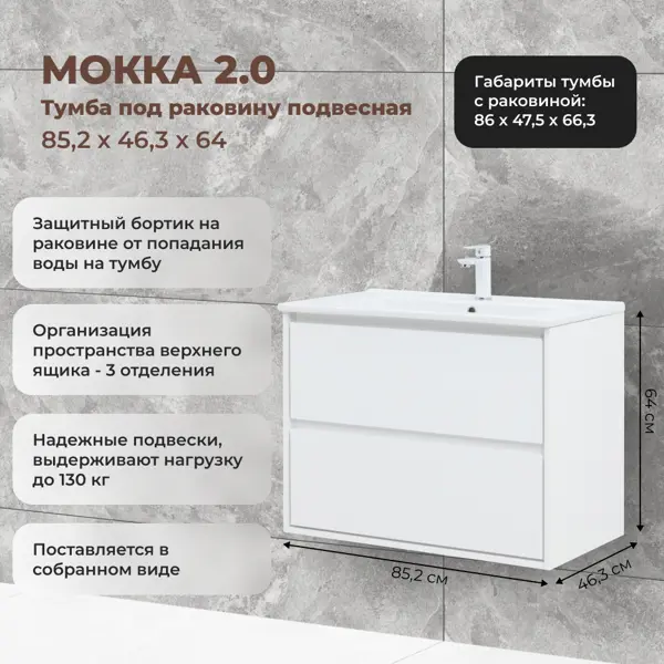 Тумба под раковину Мокка 2.0 KONSENSA подвесная 85.2 см цвет белый