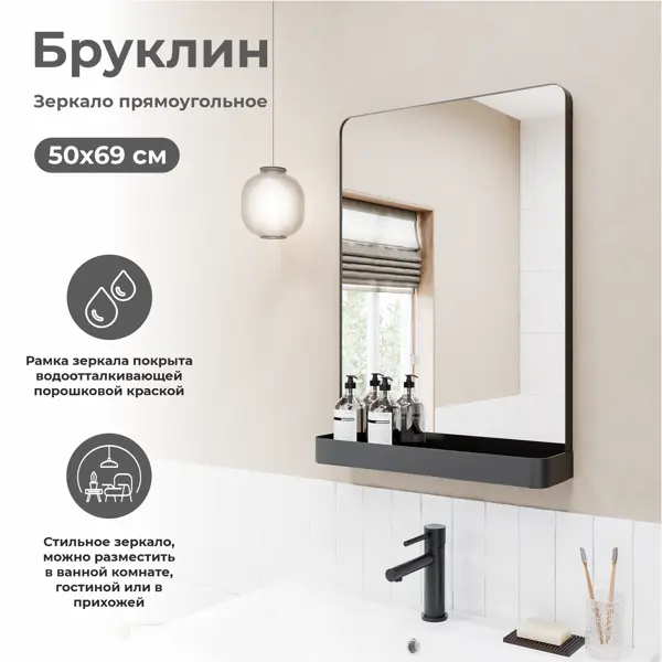 Зеркало для ванной KONSENSA Бруклин с полкой 50x70 см цвет черный