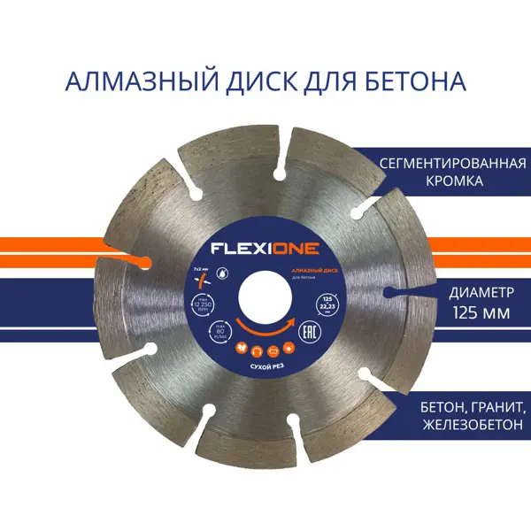 Диск алмазный по бетону Flexione сегментный 125x22.2x2 мм