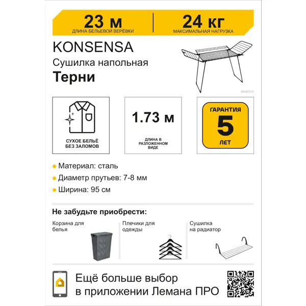 Сушилка для белья напольная KONSENSA Терни 23 м цвет черный