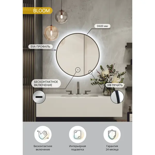 Зеркало в ванную комнату Bloom 60 см круглое с подсветкой
