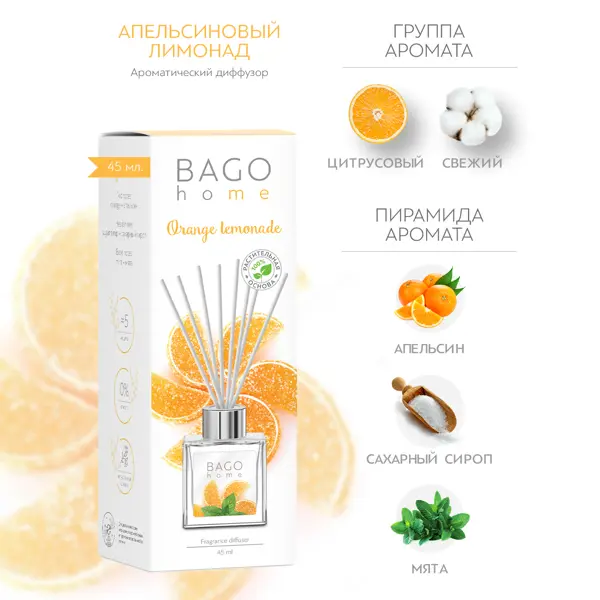 Ароматический диффузор Bago Home Апельсиновый лимонад 45 мл