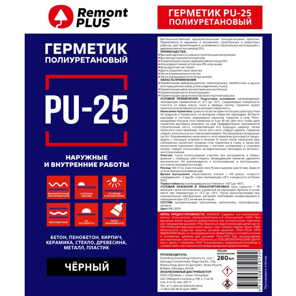 Герметик полиуретановый Remont Plus PU-25 черный 280 мл