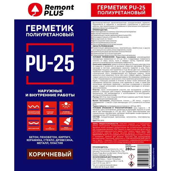 Герметик полиуретановый Remont Plus PU-25 коричн 280 мл