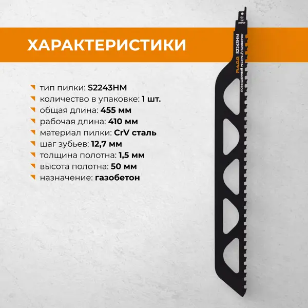 Полотно для сабельной пилы по газобетону Rage S2243HM 455 мм