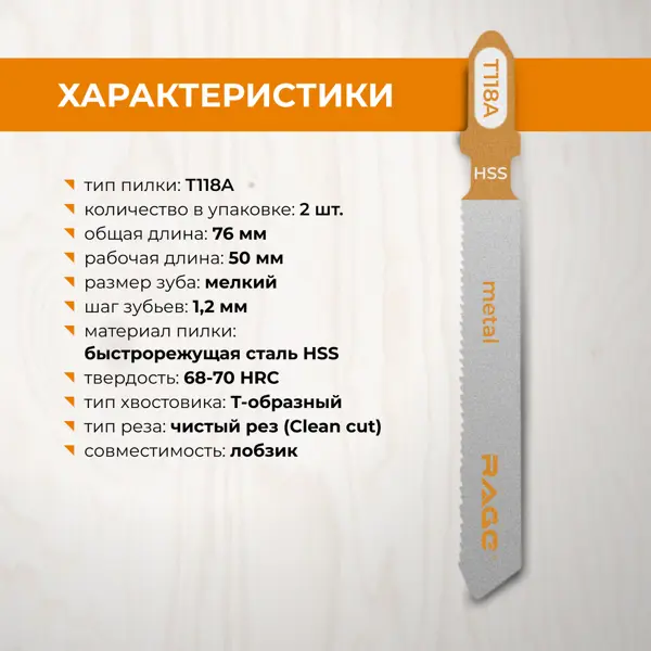 Пилка для электролобзика по стали Rage T118A чистый рез, 2 шт.
