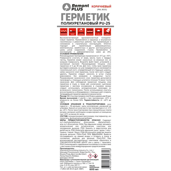 Герметик полиуретановый Remont Plus PU-25 коричн 600 мл