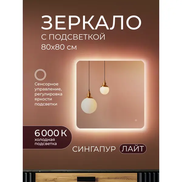 Зеркало в ванную комнату Сингапур Лайт 80x80 см с подсветкой
