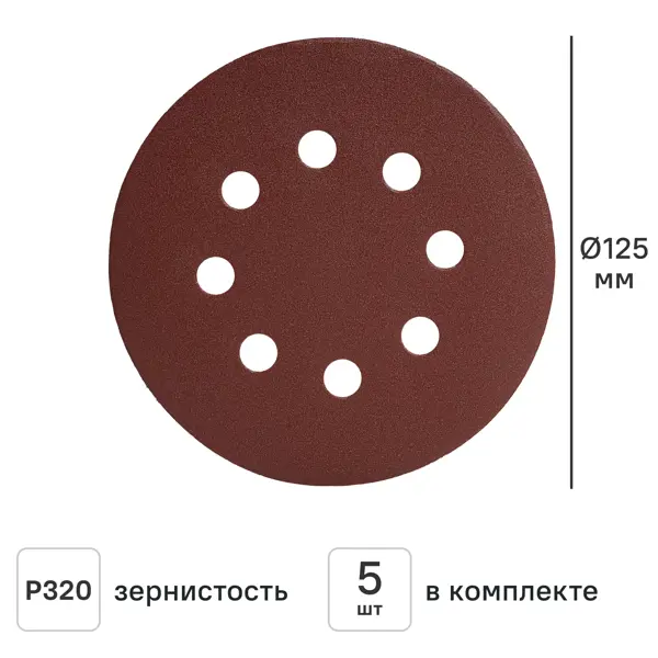 Круг шлифовальный DILWIS P320 125 мм, 5 шт.