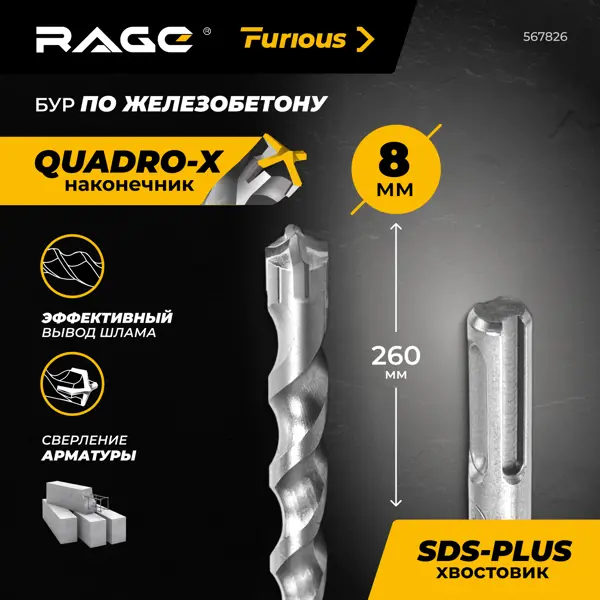Бур по железобетону SDS Plus Rage Furious 567826 8x260 мм