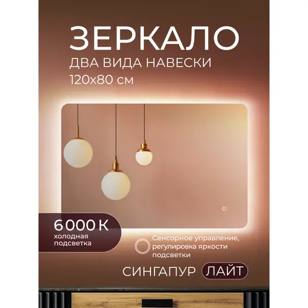 Зеркало в ванную комнату Сингапур Лайт 120x80 см с подсветкой