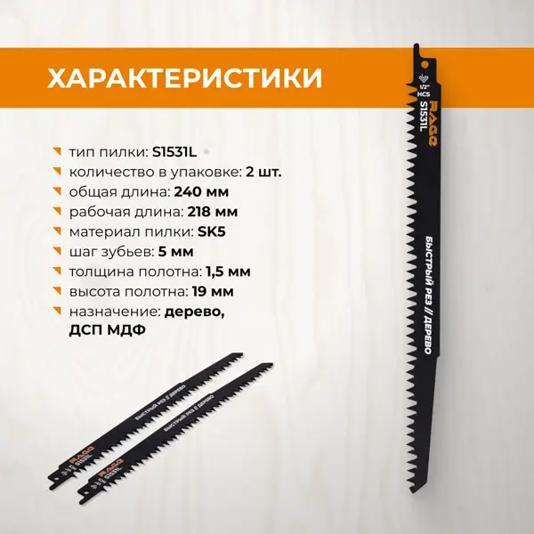 Полотно для сабельной пилы по дереву Rage S1531L 240 мм 2 шт.