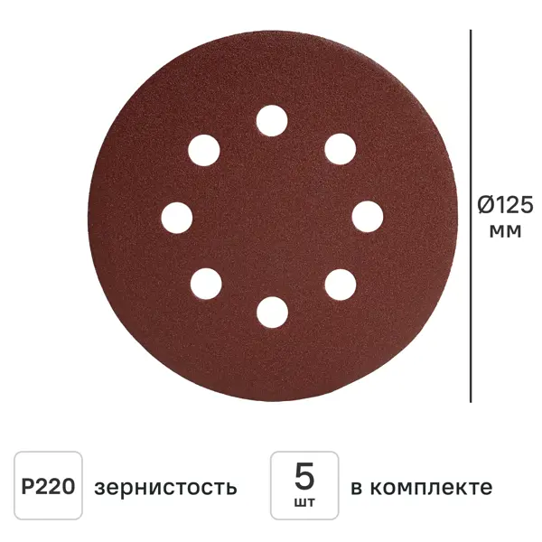 Круг шлифовальный DILWIS P220 125 мм, 5 шт.