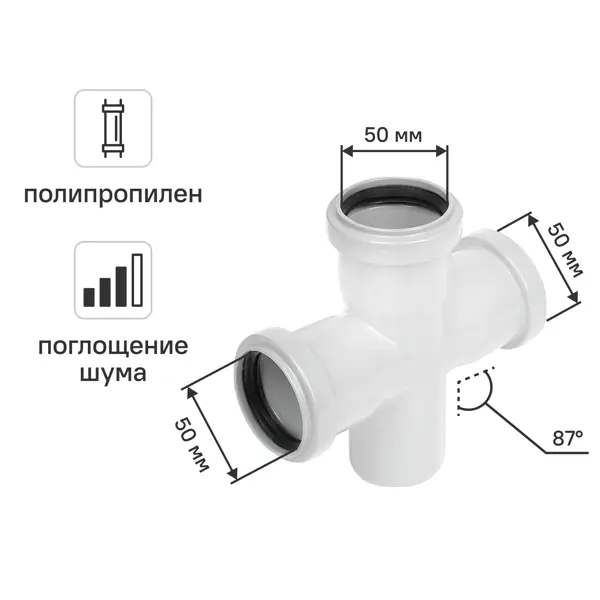 Крестовина одноплоскостная для внутренней канализации малошумная MONLID D50x50x50/87° мм полипропилен