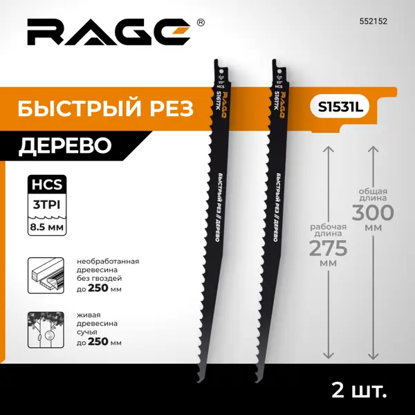 Полотно для сабельной пилы по дереву Rage S1617K 300 мм, 2 шт.