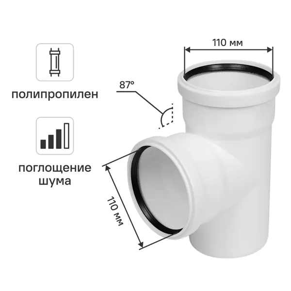 Тройник для внутренней канализации малошумный MONLID D110x110/87° мм полипропилен