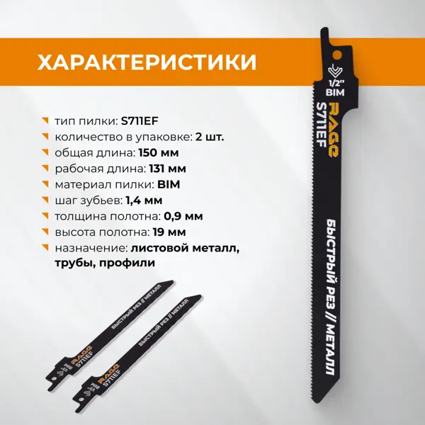 Полотно для сабельной пилы по металлу Rage S711EF 150 мм 2 шт.