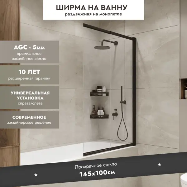 Шторка на ванну Slider раздвижной 98x150 см прозрачное стекло профиль черный
