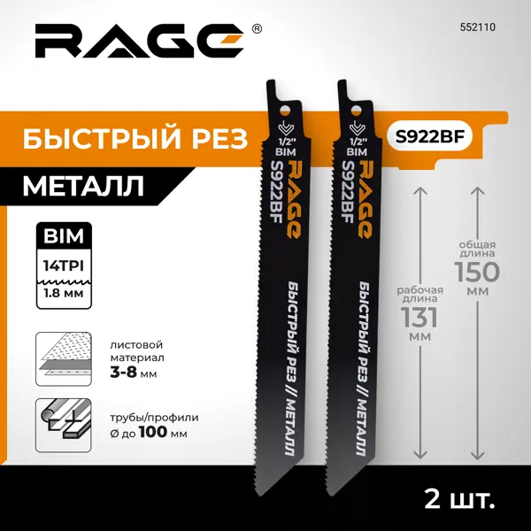 Полотно для сабельной пилы по металлу Rage S922BF 150 мм 2 шт.