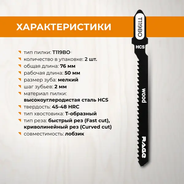 Пилка для электролобзика по дереву и пластику Rage T119BO чистый рез, 2 шт.