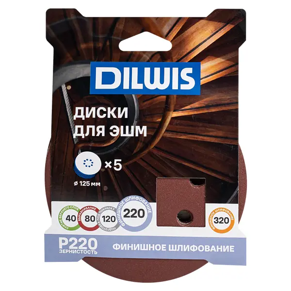 Круг шлифовальный DILWIS P220 125 мм, 5 шт.