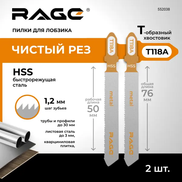 Пилка для электролобзика по стали Rage T118A чистый рез, 2 шт.