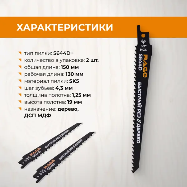 Полотно для сабельной пилы по дереву Rage S644D 150 мм 2 шт.