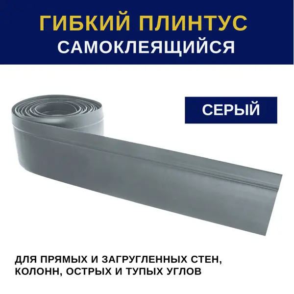 Плинтус напольный гибкий Флекс 100x60x100 мм ПВХ серый