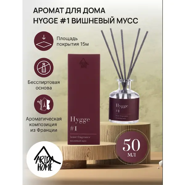 Ароматический диффузор Arida Home Hygge 1 Вишневый мусс 50 мл