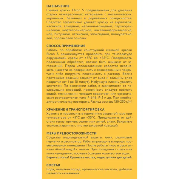Смывка для удаления старой краски Elcon S 0.65 кг