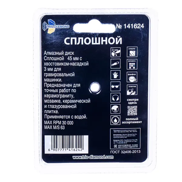 Диск алмазный по мрамору Trio-Diamond 141624 сплошной 45x0.6 мм