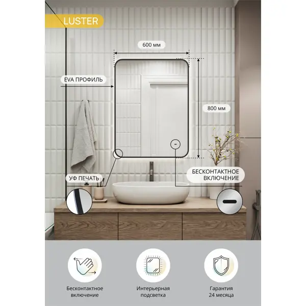 Зеркало в ванную комнату Luster 60x80 см с подсветкой