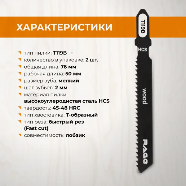 Пилка для электролобзика по дереву Rage T119B чистый рез, 2 шт.