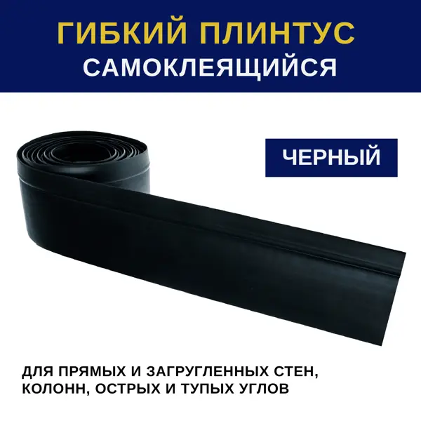 Плинтус напольный гибкий Флекс ПВХ цвет черный 3 м