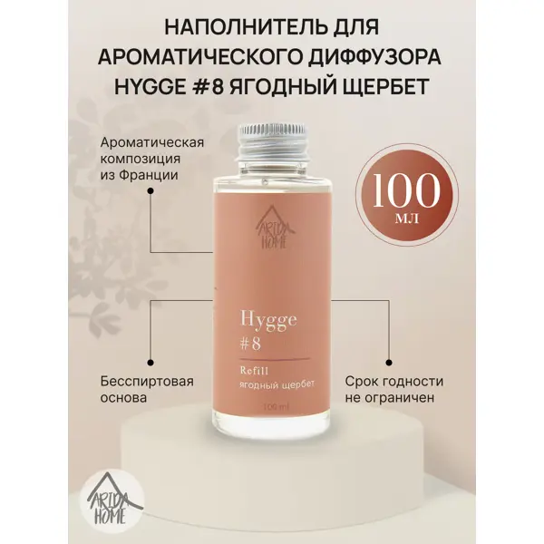 Наполнитель для диффузора Arida Home Hygge 8 Ягодный щербет 100 мл