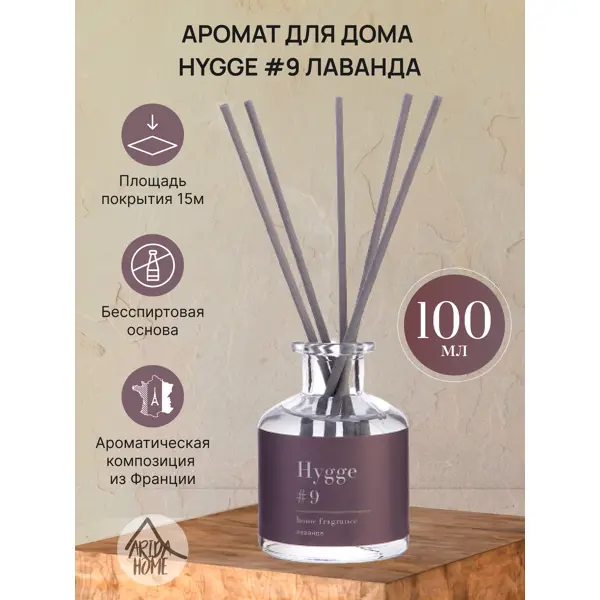 Ароматический диффузор Arida Home Hygge #9 Лаванда 100 мл
