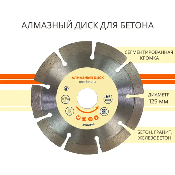 Диск алмазный по бетону сегментный 125x22.2x2 мм