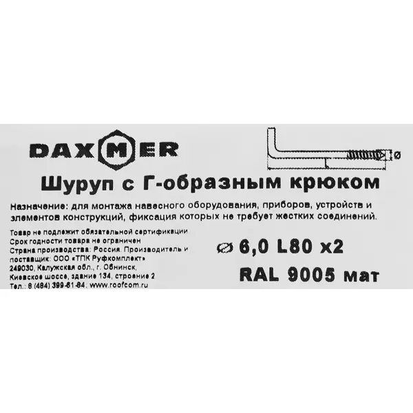 Крюк-шуруп Г-образный 6x80 мм сталь 2 шт.